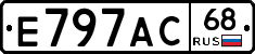 Е797АС68 - 