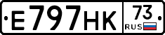 Е797НК73 - 