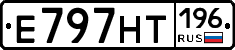 Е797НТ196 - 