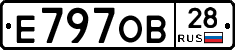 Е797ОВ28 - 