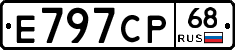 Е797СР68 - 