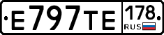 Е797ТЕ178 - 