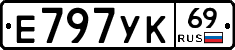 Е797УК69 - 