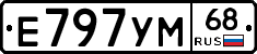 Е797УМ68 - 