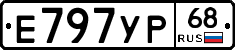 Е797УР68 - 