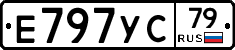 Е797УС79 - 
