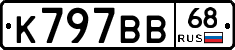К797ВВ68 - 