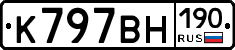 К797ВН190 - 