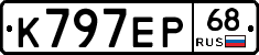 К797ЕР68 - 