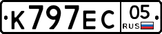 К797ЕС05 - 