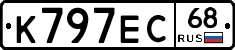 К797ЕС68 - 