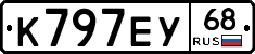 К797ЕУ68 - 