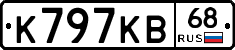 К797КВ68 - 