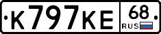 К797КЕ68 - 