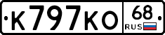 К797КО68 - 