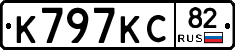 К797КС82 - 