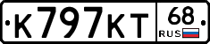 К797КТ68 - 