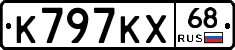 К797КХ68 - 