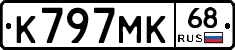 К797МК68 - 