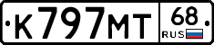 К797МТ68 - 