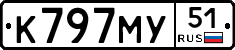 К797МУ51 - 