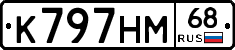 К797НМ68 - 