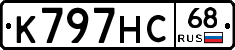 К797НС68 - 