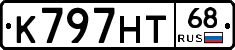 К797НТ68 - 