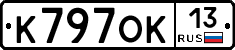 К797ОК13 - 