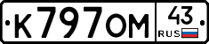 К797ОМ43 - 