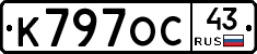 К797ОС43 - 