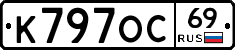 К797ОС69 - 