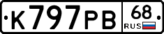 К797РВ68 - 