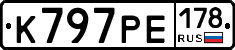К797РЕ178 - 