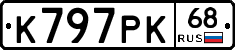 К797РК68 - 