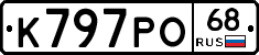 К797РО68 - 