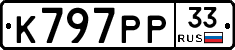 К797РР33 - 