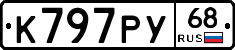 К797РУ68 - 