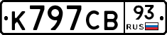 К797СВ93 - 