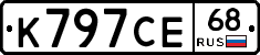 К797СЕ68 - 