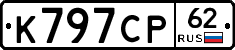 К797СР62 - 
