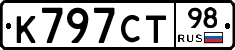 К797СТ98 - 