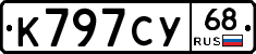 К797СУ68 - 