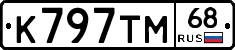К797ТМ68 - 
