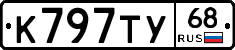 К797ТУ68 - 