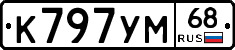 К797УМ68 - 
