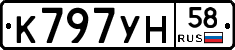К797УН58 - 