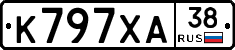 К797ХА38 - 