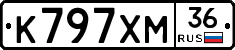 К797ХМ36 - 