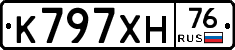 К797ХН76 - 